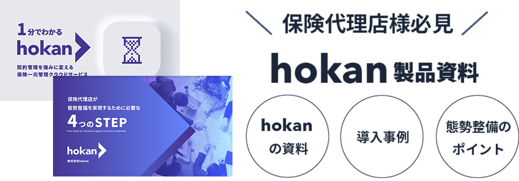 保険代理店様必見 hokan製品資料