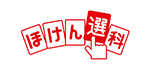 ほけん選科