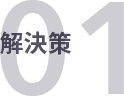 解決策01