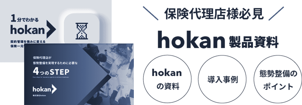 保険代理店様必見 hokan製品資料