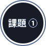 課題1