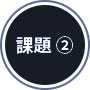 課題2