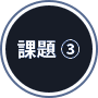 課題3