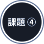 課題4